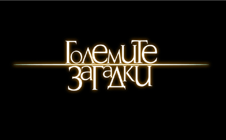 ��������� ������� � ��������� ������-��������� ��������, ����� �� �������� �� 22 ��������� �� bTV. 